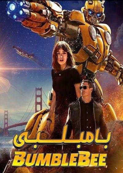 دانلود دوبله فارسی فیلم بامبلبی Bumblebee 2018