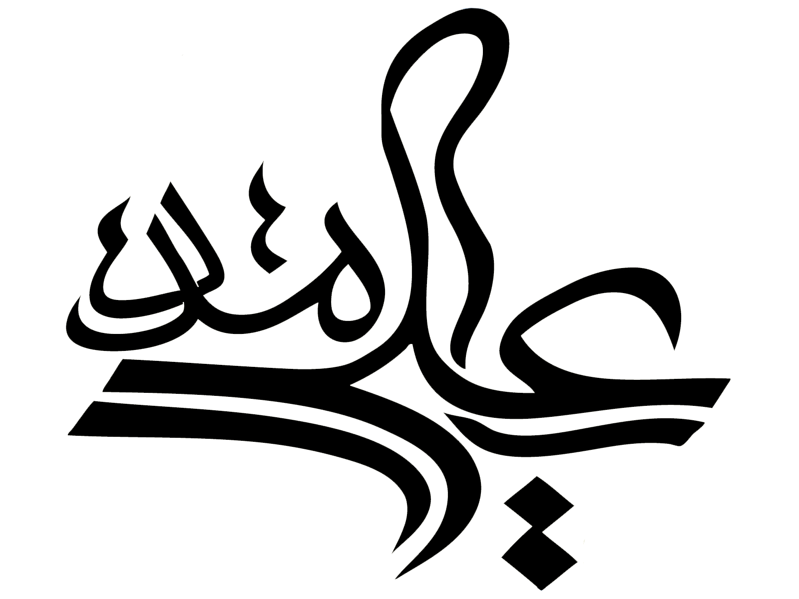 تایپوگرافی نام زیبای امام علی(ع) -شماره17