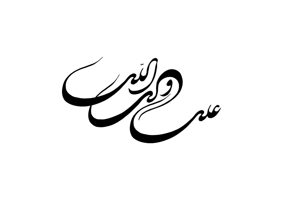 تایپوگرافی نام زیبای امام علی(ع) -شماره19