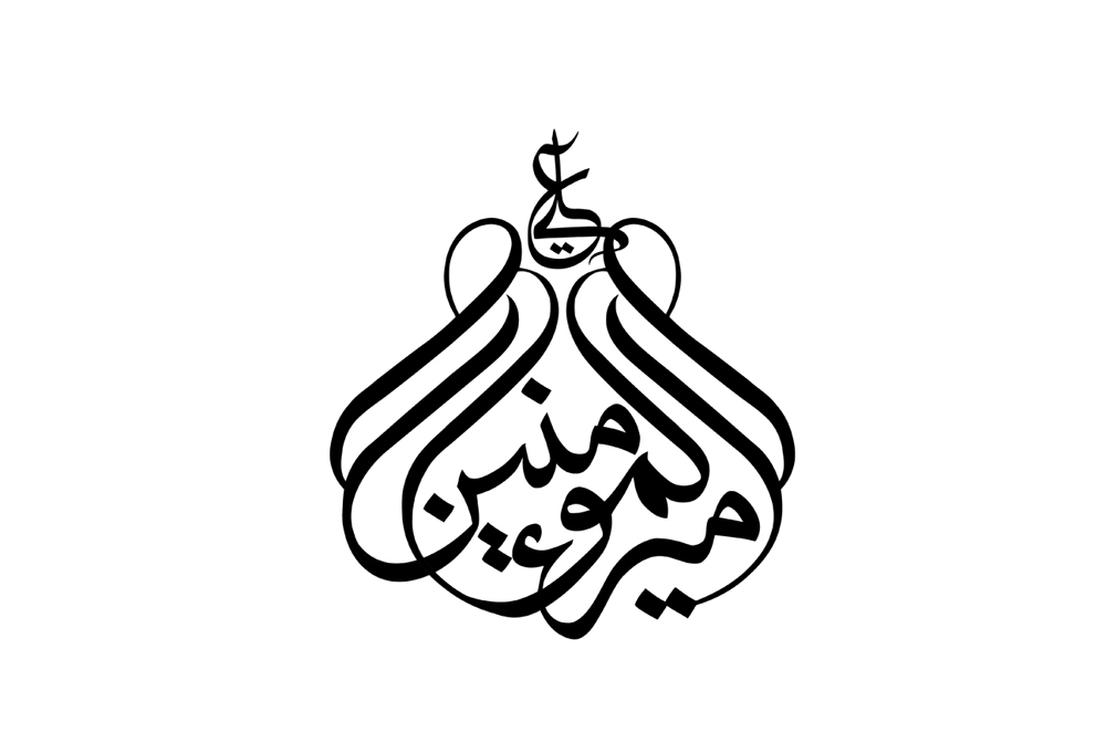 تایپوگرافی نام زیبای امام علی(ع)-شماره24