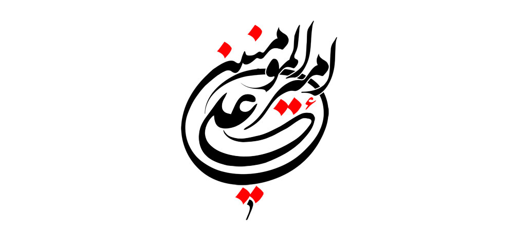 تایپوگرافی نام زیبای امام علی(ع)-شماره30