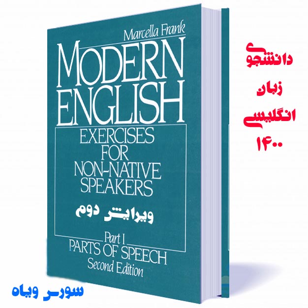 دانلود pdf کتاب modern english part 1 ویرایش دوم