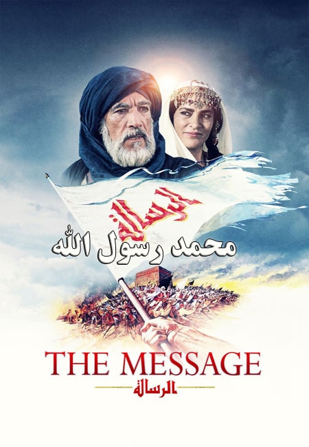 دانلود فیلم محمد رسول الله دوبله فارسی The Message 1976