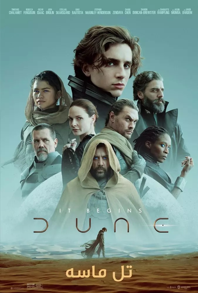 دانلود فیلم تل‌ ماسه Dune 2021 با دوبله فارسی