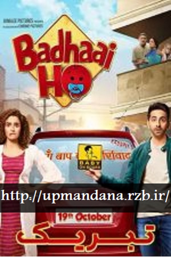 دانلود فیلم هندی تبریک Badhaai Ho 2018 با دوبله فارسی