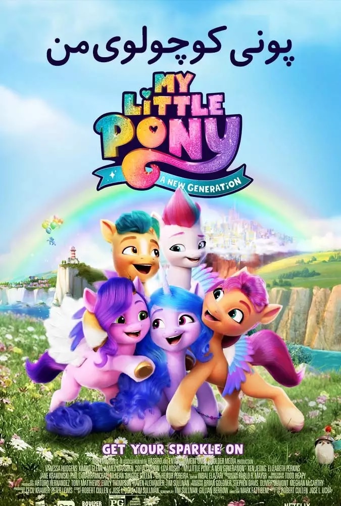 دانلود انیمیشن پونی کوچولوی من: نسل جدید My Little Pony: A New Generation 2021 با دوبله فارسی