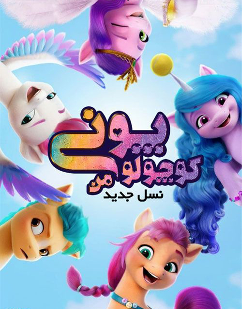 انیمیشن پونی کوچولوی من: نسل جدید دوبله فارسی 2021
