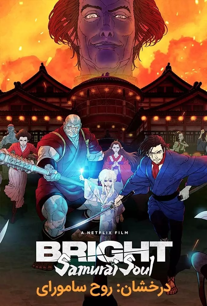 دانلود انیمیشن درخشان: روح سامورای Bright: Samurai Soul 2021 با دوبله فارسی