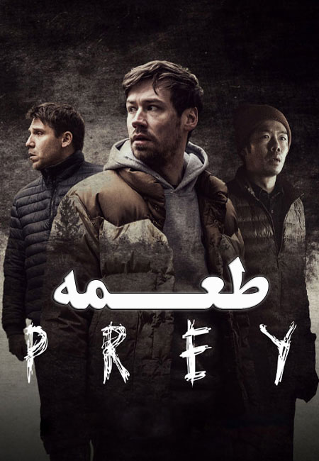 فیلم طعمه دوبله فارسی Prey 2021