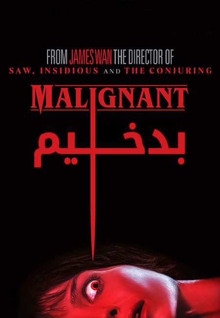 فیلم بدخیم دوبله فارسی Malignant 2021