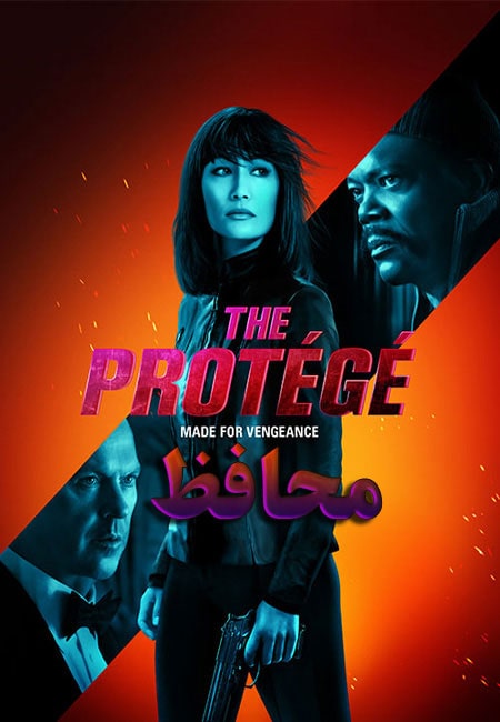 فیلم محافظ دوبله فارسی The Protege 2021