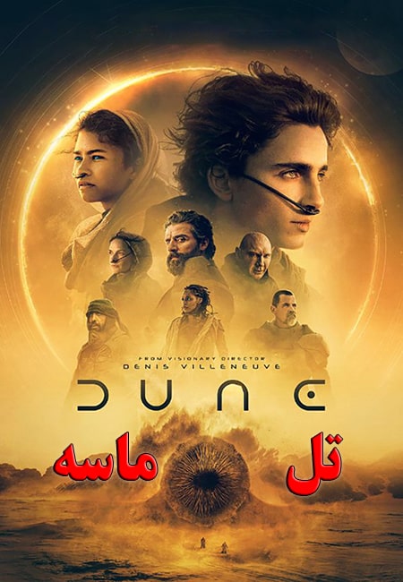 فیلم تل ماسه: بخش اول دوبله فارسی Dune: Part One 2021