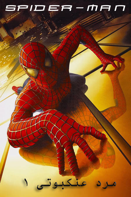 فیلم مرد عنکبوتی 1 دوبله فارسی Spider Man 2002