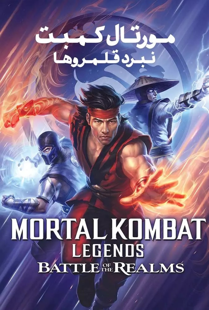 دانلود انیمیشن مورتال کمبت نبرد قلمروها Mortal Kombat Legends: Battle of the Realms 2021 با دوبله فارسی
