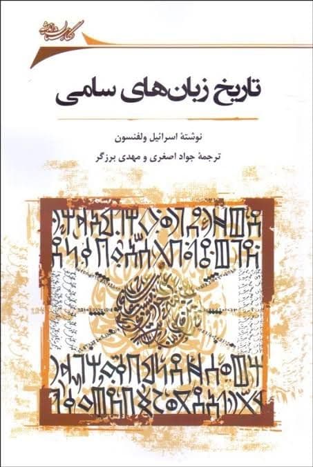 کتاب تاریخ زبان های سامی.