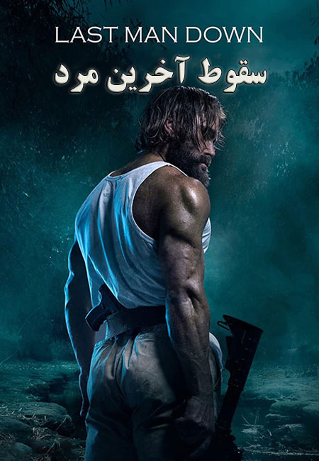 فیلم سقوط آخرین مرد دوبله فارسی Last Man Down 2021