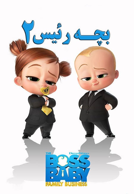 انیمیشن بچه رئیس ۲ دوبله فارسی The Boss Baby: Family Business 2021