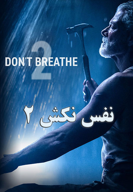 فیلم نفس نکش ۲ دوبله فارسی Dont Breathe 2 2021