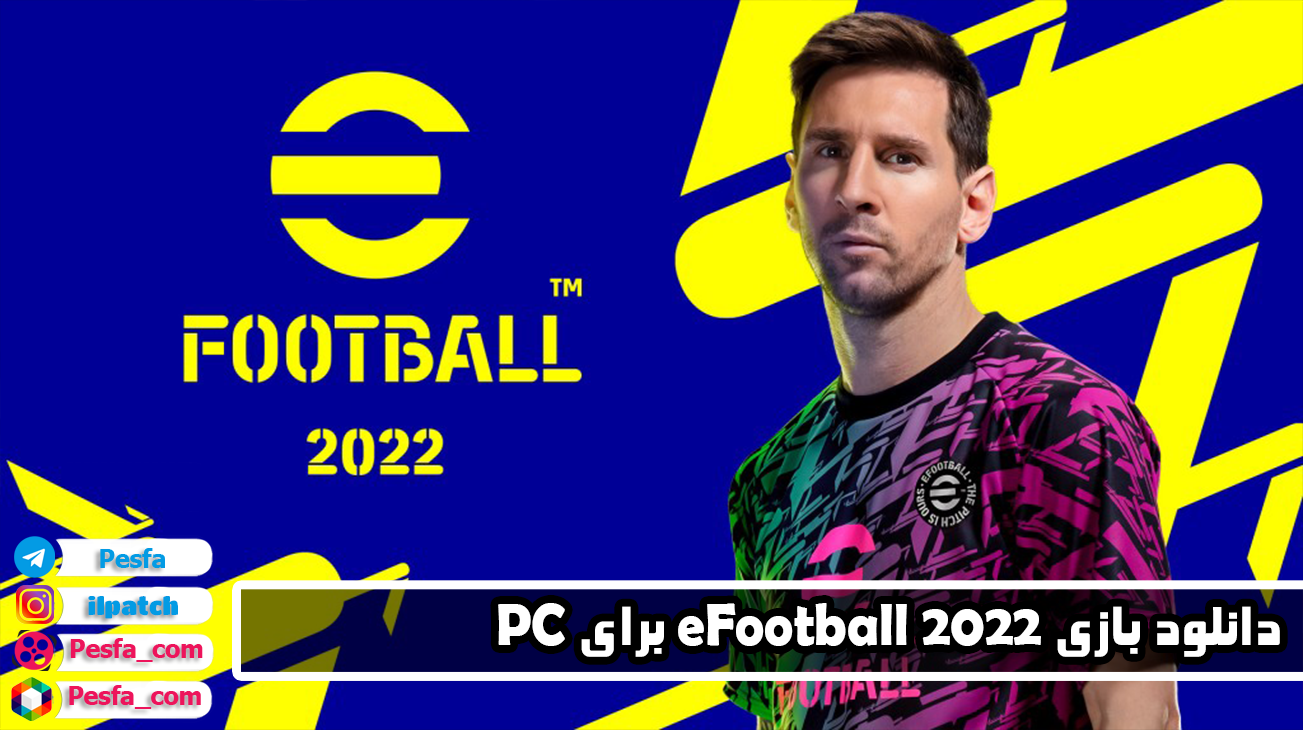 دانلود بازی efootball 2022 برای pc