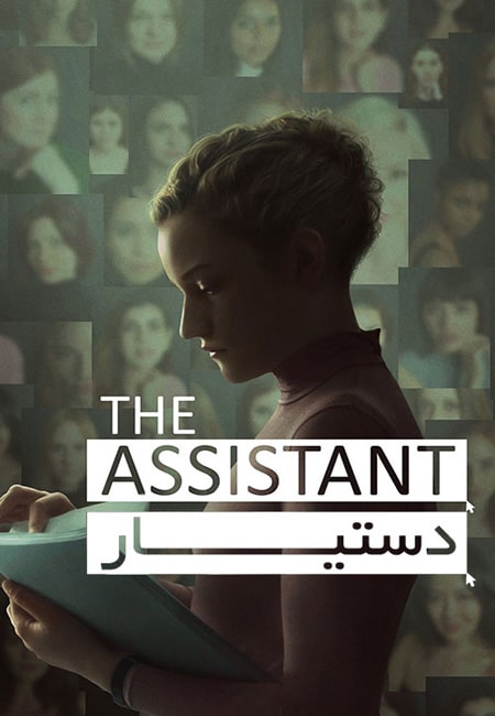 دانلود فیلم دستیار The Assistant 2019