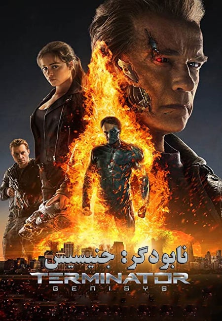دانلود فیلم نابودگر: جنیسیس دوبله فارسی Terminator Genisys 2015