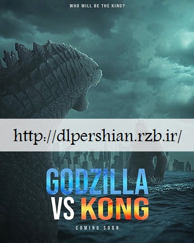 دانلود گودزیلا در برابر کونگ Godzilla vs Kong 2020 دوبله فارسی
