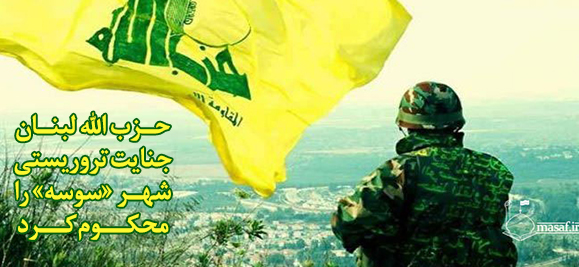 حزب الله لبنان جنایت تروریستی شهر «سوسه» را محکوم کرد