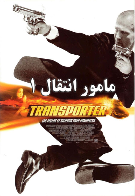 دانلود فیلم مامور انتقال 1 دوبله فارسی The Transporter 2002