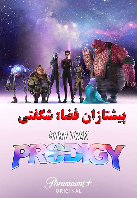 دانلود انیمیشن پیشتازان فضا: شگفتی دوبله فارسی Star Trek Prodigy 2021