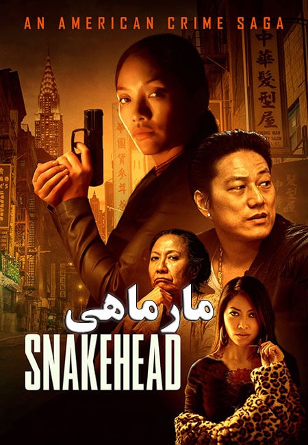 فیلم مارماهی دوبله فارسی Snakehead 2021