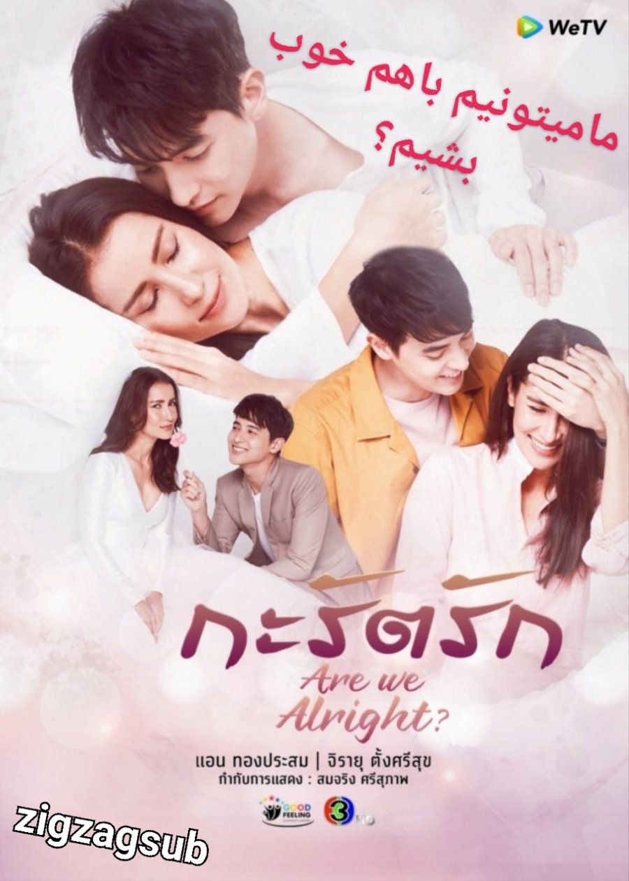 سریال تایلندی جواهر عشق | Are We Alright