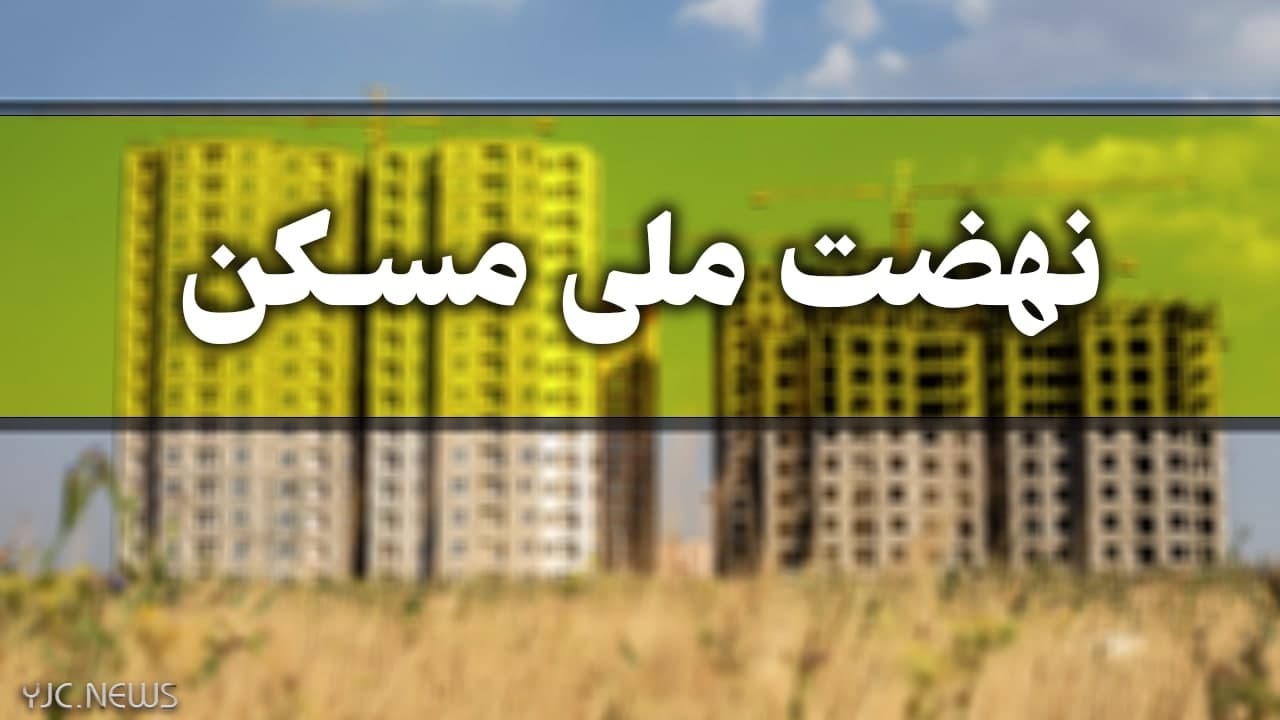 در طرح نهضت ملی مسکن باز هم خرامه جا ماند/ رئیس راه و شهرسازی جواب تلفن نمی‌دهد