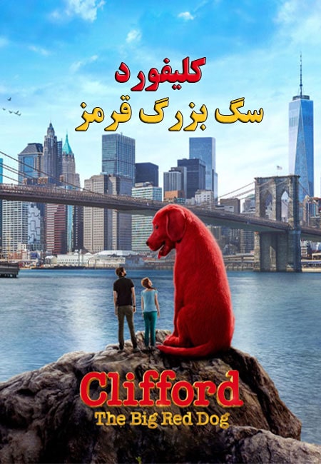 فیلم کلیفورد سگ بزرگ قرمز دوبله فارسی Clifford the Big Red Dog 2021