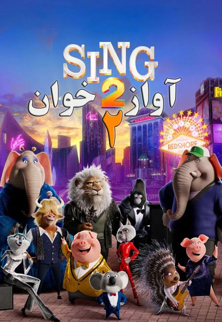دانلود انیمیشن آواز خوان ۲ دوبله فارسی Sing 2 2021