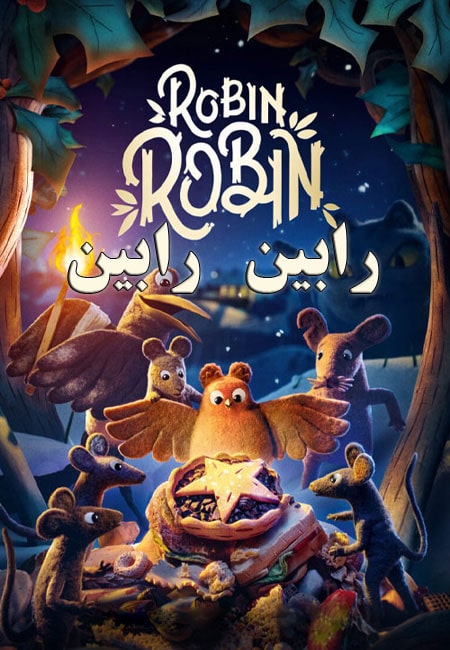 دانلود انیمیشن رابین رابین دوبله فارسی Robin Robin 2021