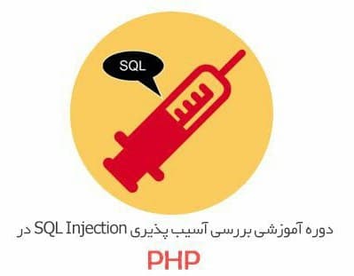 دوره آموزشی بررسی آسیب پذیری SQL Injection در PHP