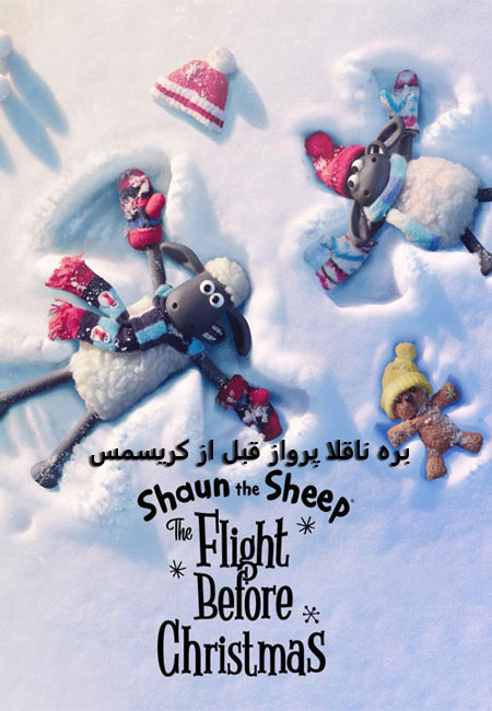 انیمیشن بره ناقلا: پرواز قبل از کریسمس Shaun the Sheep: The Flight Before Christmas 2021