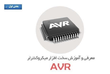 آموزش تخصصی میکروکنترلر AVR(بخش اول-سخت افزار)