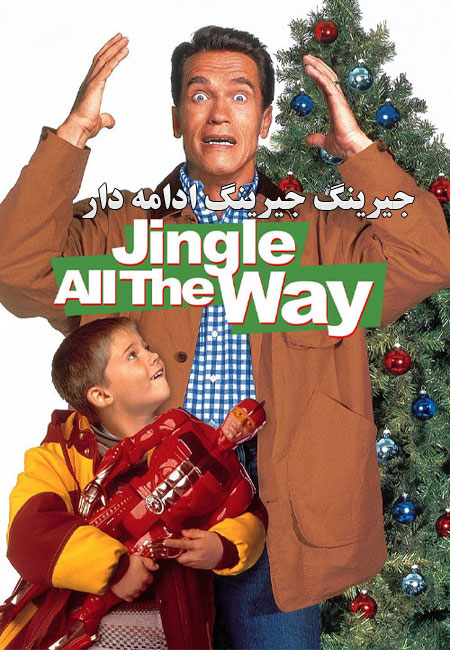 فیلم جیرینگ جیرینگ ادامه دار دوبله فارسی Jingle All the Way 1996