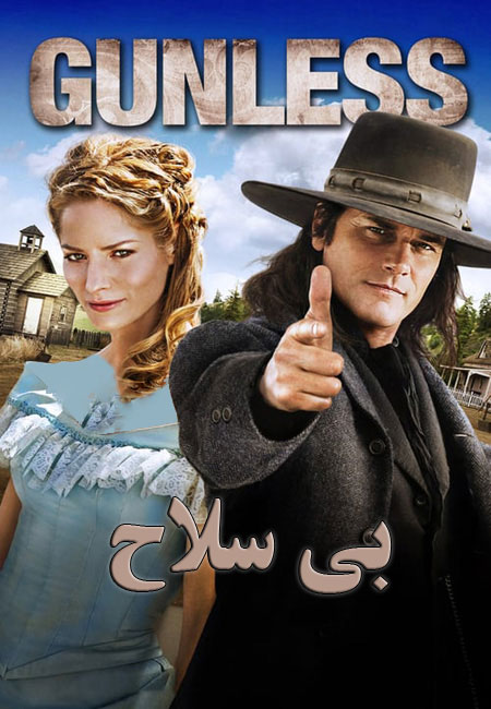 دانلود فیلم بی سلاح دوبله فارسی Gunless 2010