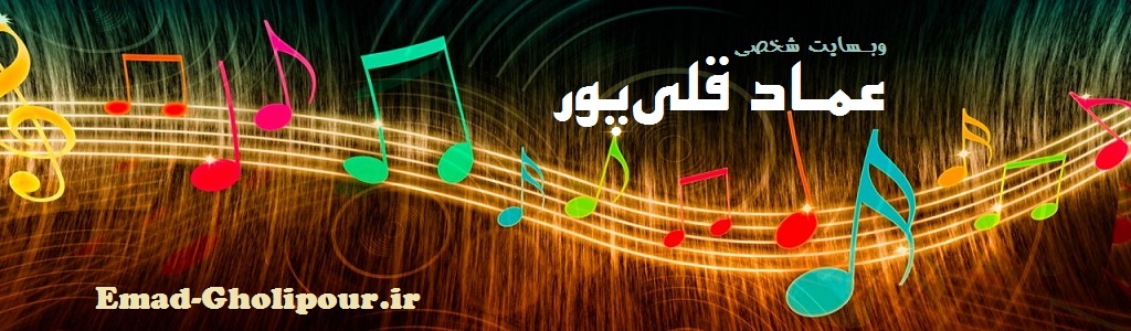 سایت شخصی عماد قلی‌پور :: Emad-Gholipour Logo