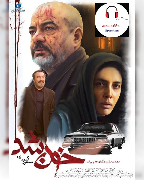 دانلود فیلم ایرانی خون شد
