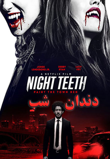 فیلم دندان شب دوبله فارسی Night Teeth 2021