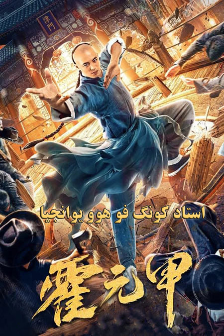 فیلم استاد کونگ فو هوو یوانجیا دوبله فارسی Kung Fu Master Huo Yuanjia 2020