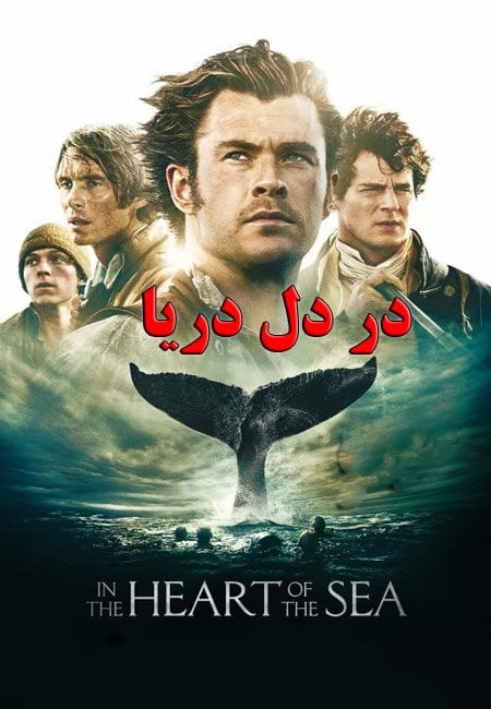 دانلود فیلم در دل دریا دوبله فارسی In the Heart of the Sea 2015