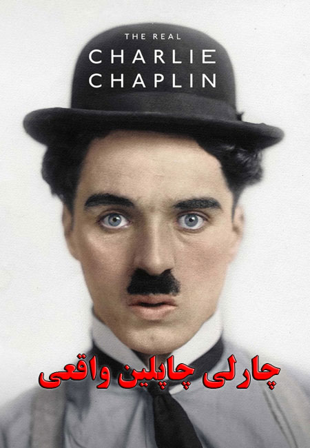 دانلود مستند چارلی چاپلین واقعی دوبله فارسی The Real Charlie Chaplin 2021