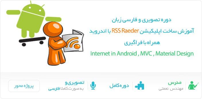 دوره تصویری ساخت اپلیکیشن RSS Reader با اندروید به زبان فارسی و پروژه محور 