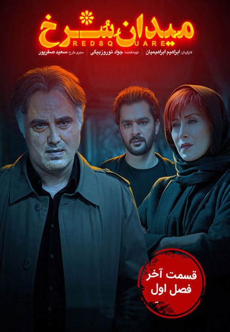دانلود سریال ایرانی میدان سرخ Meydane Sorkh 1400