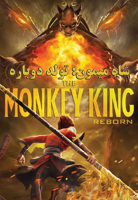 انیمیشن شاه میمون: تولد دوباره دوبله فارسی Monkey King Reborn 2021