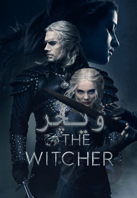 دانلود سریال ویچر دوبله فارسی The Witcher 2019-2021